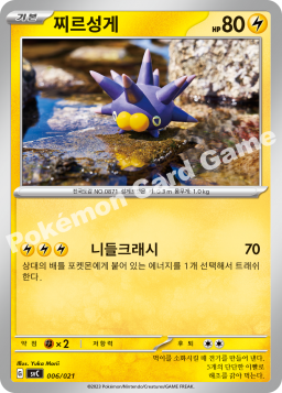 Pincurchin (찌르성게)