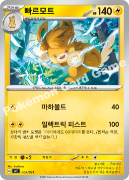 Pawmot (빠르모트)