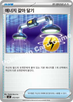 에너지 갈아 달기