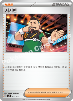 저지맨