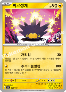 Pincurchin (찌르성게)