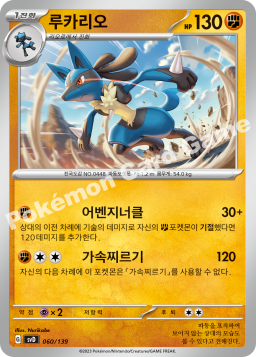 Lucario (루카리오)