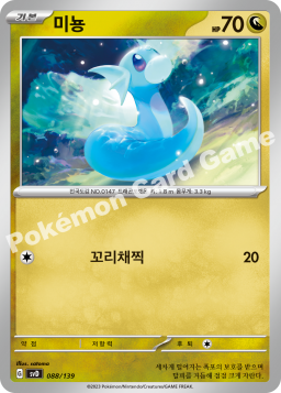 Dratini (미뇽)