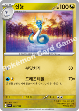 Dragonair (신뇽)