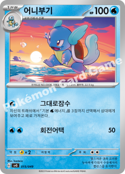 Wartortle (어니부기)