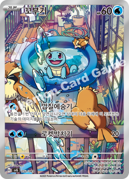 Squirtle (꼬부기)