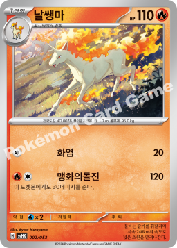 Rapidash (날쌩마)