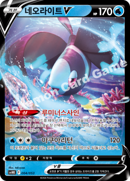Lumineon V (네오라이트 V)