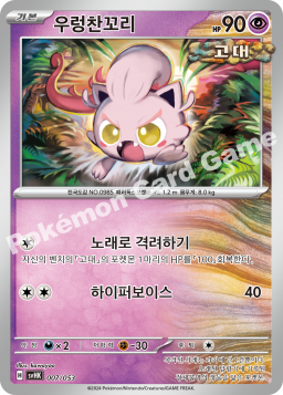 Scream Tail (우렁찬꼬리)