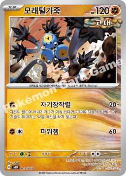 Sandy Shocks (모래털가죽)