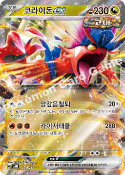 Koraidon ex (코라이돈 ex)