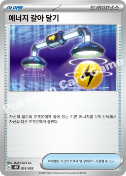 에너지 갈아 달기