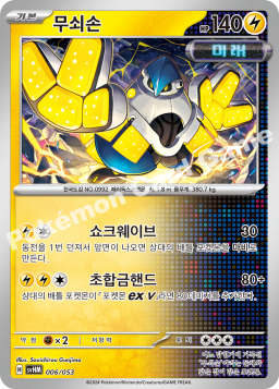 Iron Hands (무쇠손)