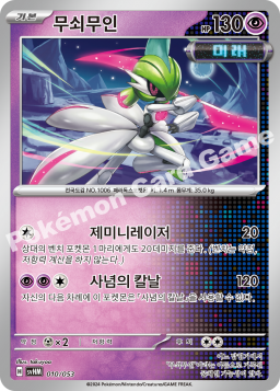Iron Valiant (무쇠무인)