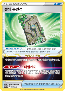 숲의 봉인석