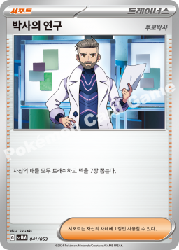 박사의 연구