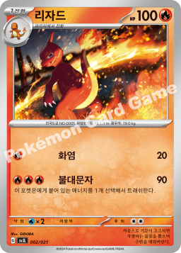 Charmeleon (리자드)
