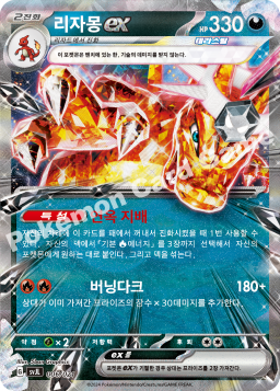Charizard ex (리자몽 ex)