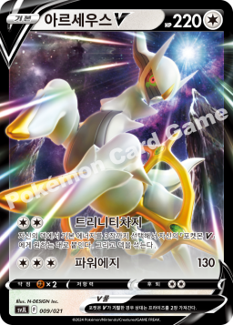 Arceus V (아르세우스 V)