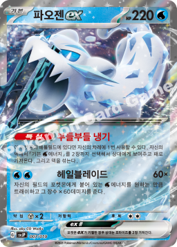Chien-Pao ex (파오젠 ex)
