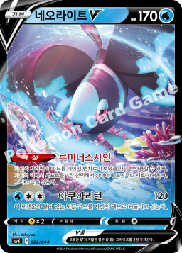 Lumineon V (네오라이트 V)