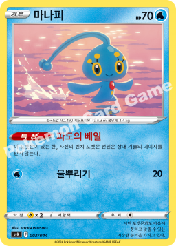 Manaphy (마나피)