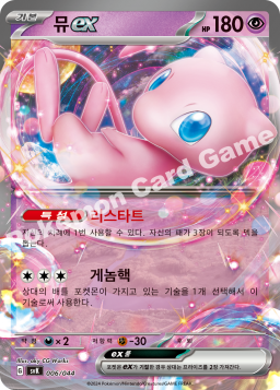 Mew ex (뮤 ex)