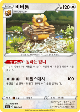 Bibarel (비버통)