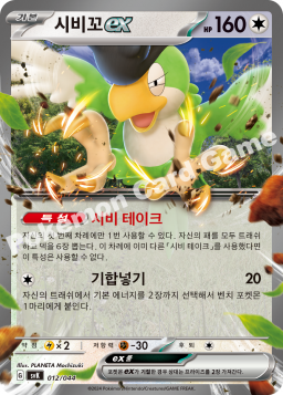 Squawkabilly ex (시비꼬 ex)