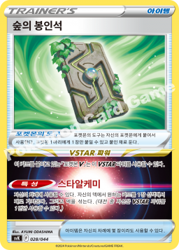 숲의 봉인석