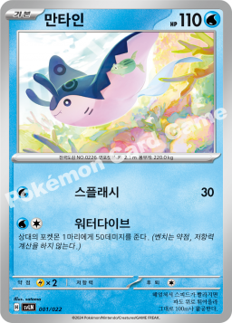 Mantine (만타인)