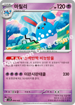Azumarill (마릴리)