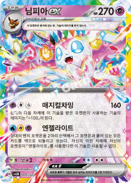 Sylveon ex (님피아 ex)