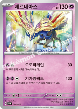 Xerneas (제르네아스)