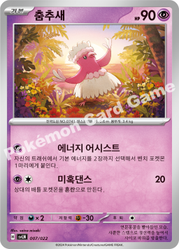 Oricorio (춤추새)