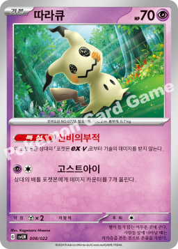 Mimikyu (따라큐)