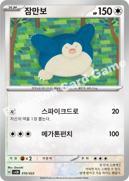 Snorlax (잠만보)