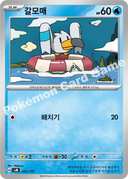 Wingull (갈모매)