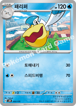 Pelipper (패리퍼)