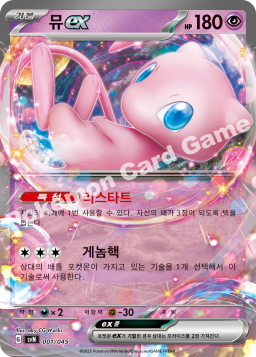 Mew ex (뮤 ex)