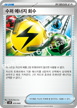 수퍼 에너지 회수