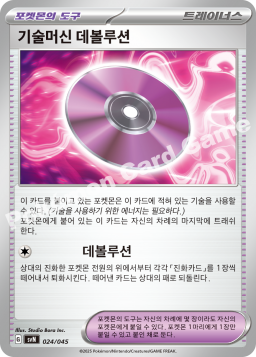 기술머신 데볼루션