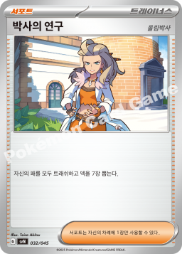 박사의 연구