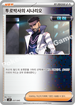 투로박사의 시나리오