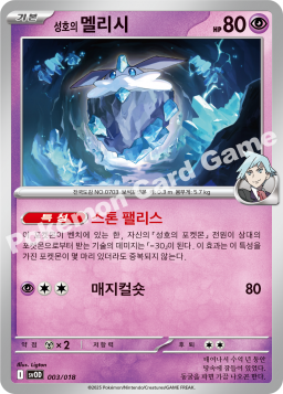 성호의 멜리시
