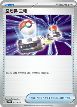포켓몬 교체