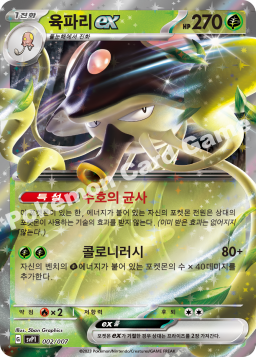 Toedscruel ex (육파리 ex)