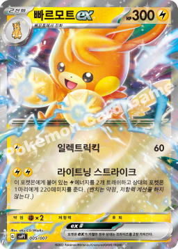 Pawmot ex (빠르모트 ex)
