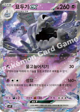 Houndstone ex (묘두기 ex)