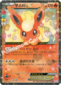 부스터 EX